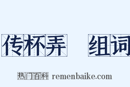 传杯弄斝组词是什么意思的图片